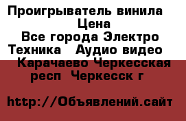 Проигрыватель винила Denon DP-59L › Цена ­ 38 000 - Все города Электро-Техника » Аудио-видео   . Карачаево-Черкесская респ.,Черкесск г.